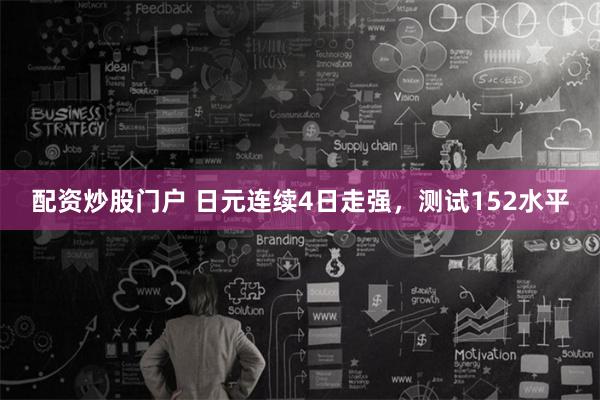 配资炒股门户 日元连续4日走强，测试152水平