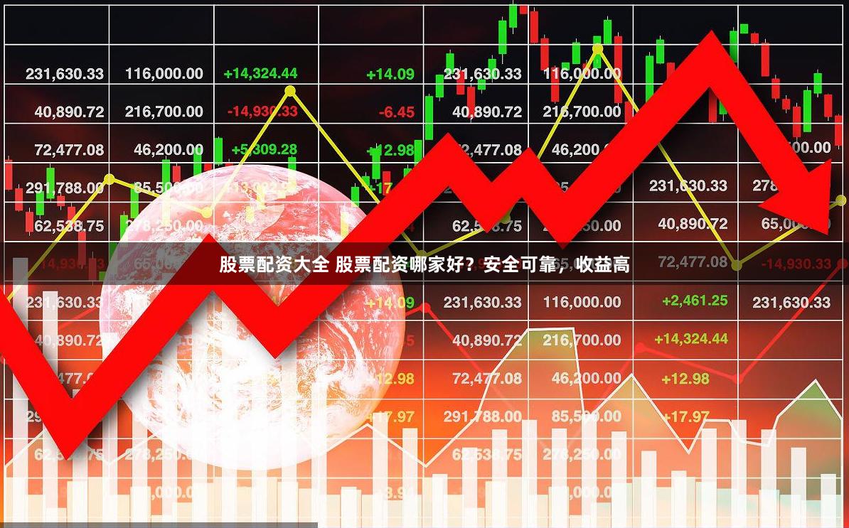 股票配资大全 股票配资哪家好？安全可靠，收益高