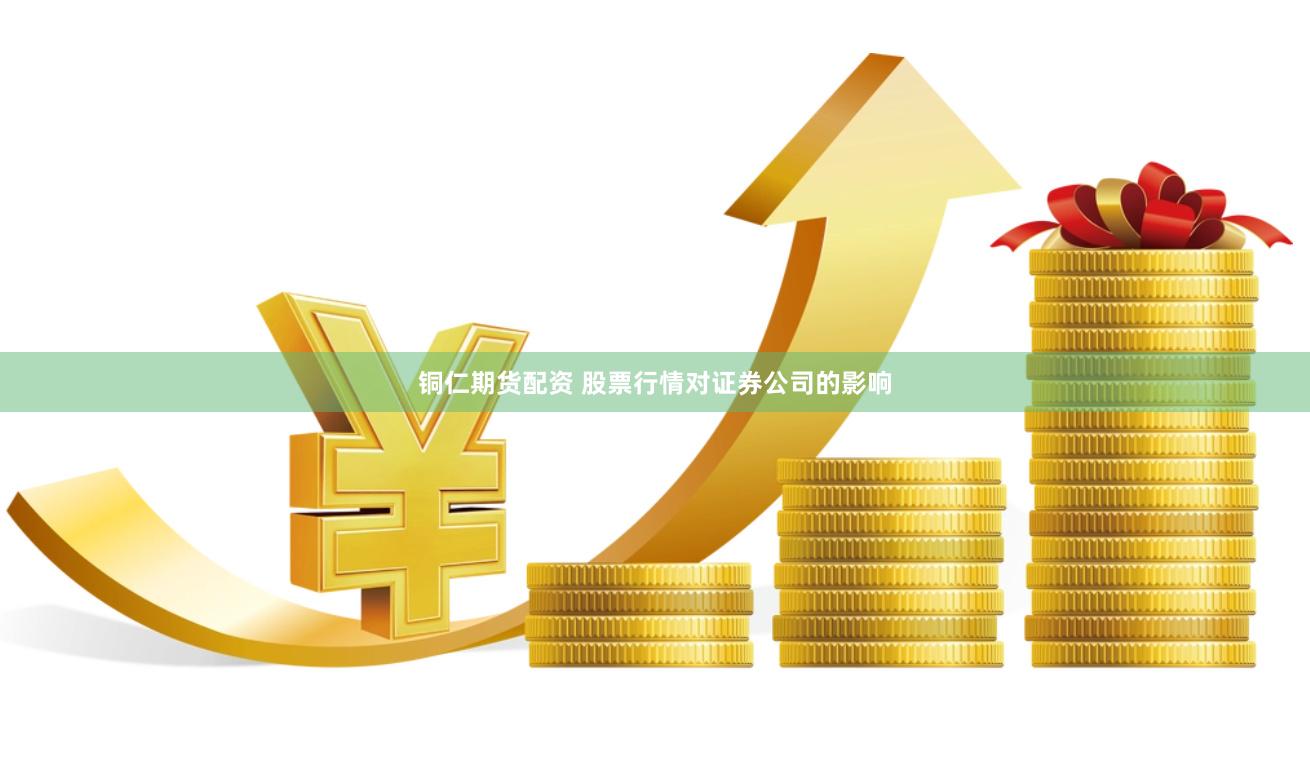 铜仁期货配资 股票行情对证券公司的影响