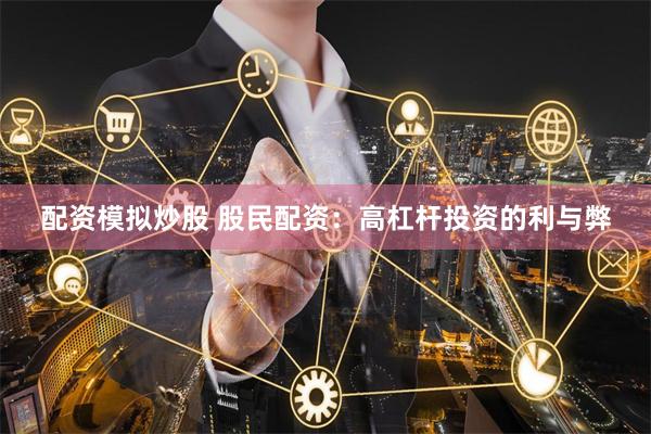 配资模拟炒股 股民配资：高杠杆投资的利与弊